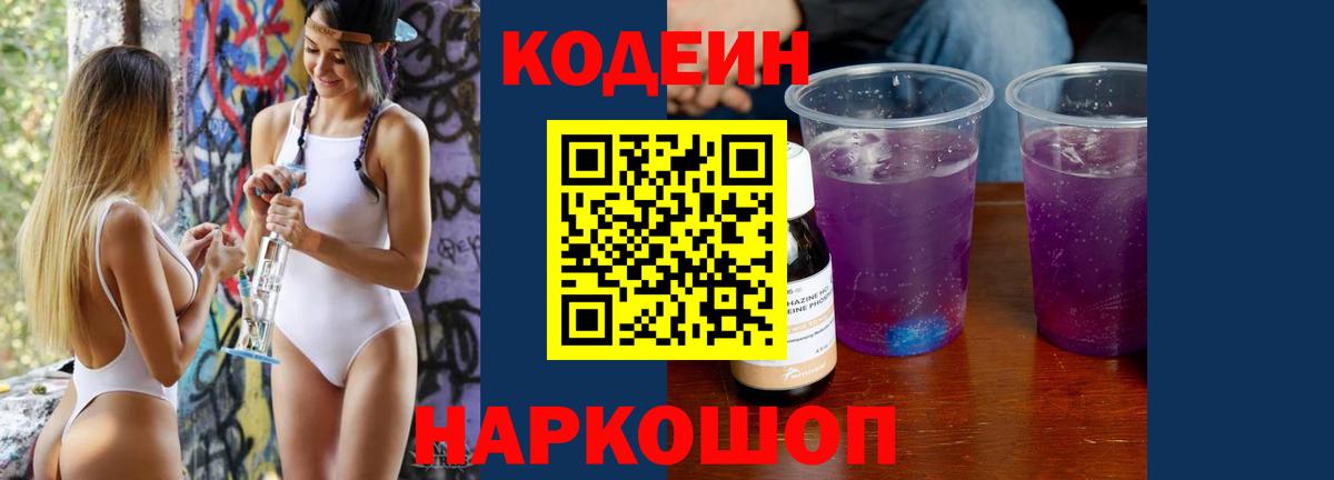 Уссурийск  Кодеиновый сироп Lean Purple Drank  Кодеиновый сироп Lean напиток Lean (лин)  Вход с VPN 
